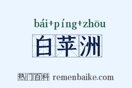 白苹洲是什么意思的图片